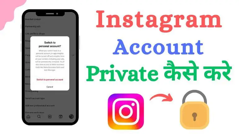 Instagram Account Private कैसे करे – अपने इंस्टाग्राम को प्राइवेट कैसे करें?
