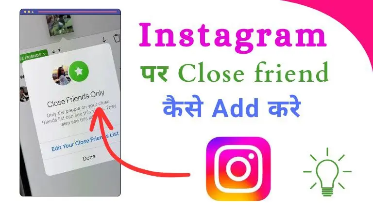Instagram Close Friend : इंस्टाग्राम पर दोस्तो को क्लोज फ्रेंड्स में जोड़े