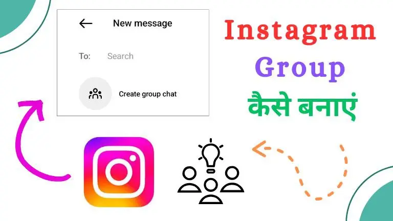 Instagram में Group कैसे बनाएं | इंस्टाग्राम ग्रुप बनाएं 2 मिनट में