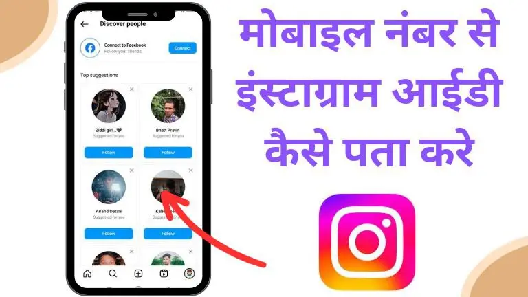 mobile number se instagram id kaise pata kare