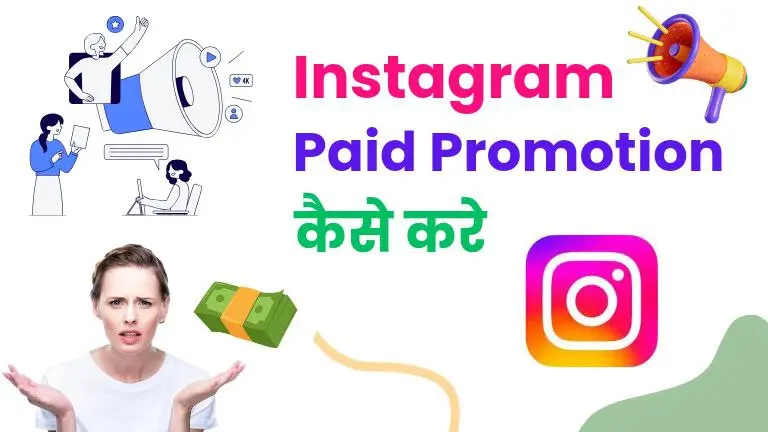 Instagram par paid promotion kaise kare