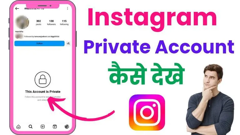 Instagram private account kaise dekhe