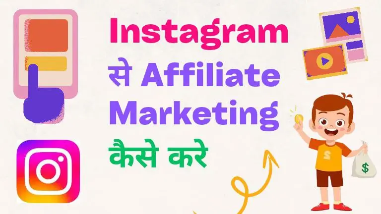 Instagram se affiliate marketing kaise kare