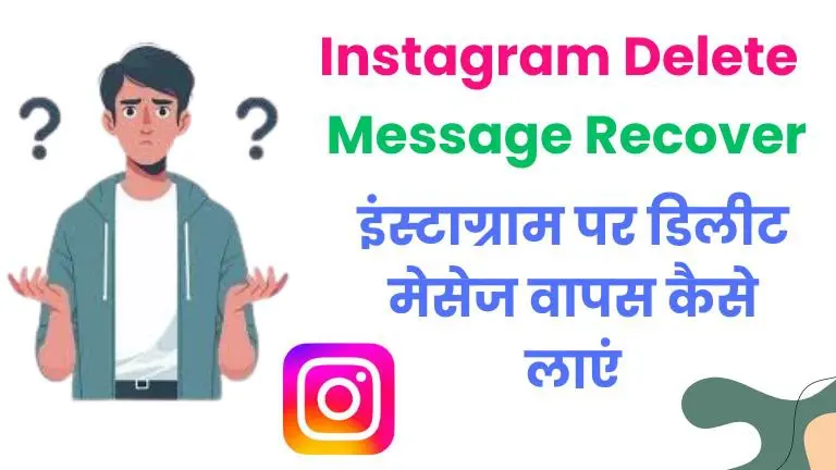 Instagram Delete Message Recover : इंस्टाग्राम पर डिलीट मेसेज वापस कैसे लाएं