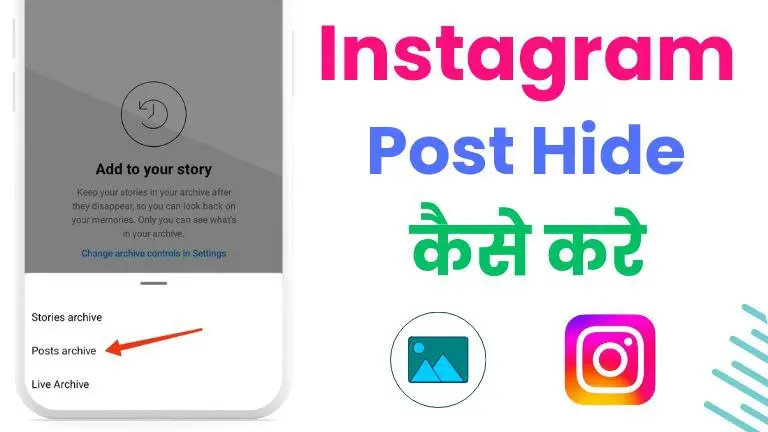 Instagram Post Hide : इंस्टाग्राम पर पोस्ट को कैसे छुपाएं
