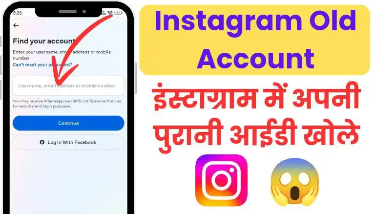 Instagram Purana Id Kaise Chalu Kare – इंस्टाग्राम में अपनी पुरानी आईडी खोले