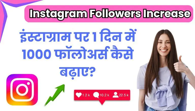 Ek din me 1000 followers kaise badhaye