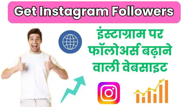 Instagram followers badhane wali website