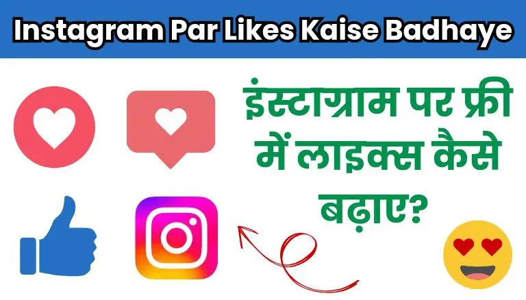 Instagram Par Likes Kaise Badhaye