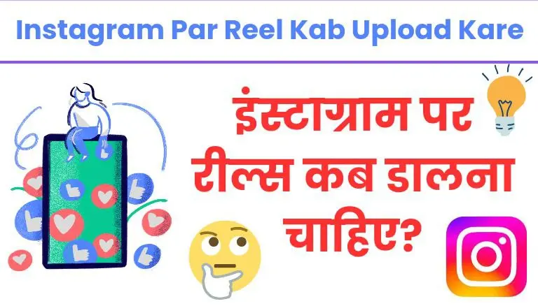 Instagram Par Reel Kab Upload Kare