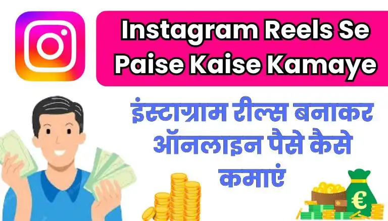 Instagram Reels Se Paise Kaise Kamaye