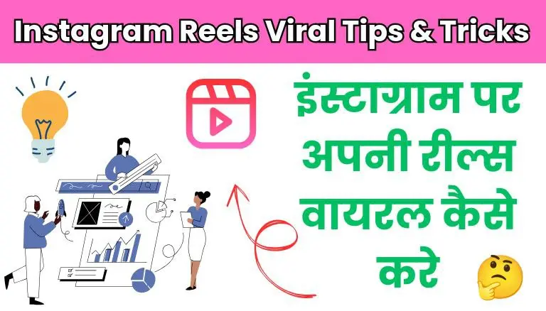 Instagram Reels Viral Kaise Kare