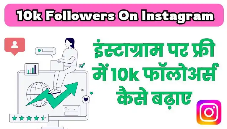 इंस्टाग्राम पर 10k फॉलोअर्स कैसे बढ़ाए?