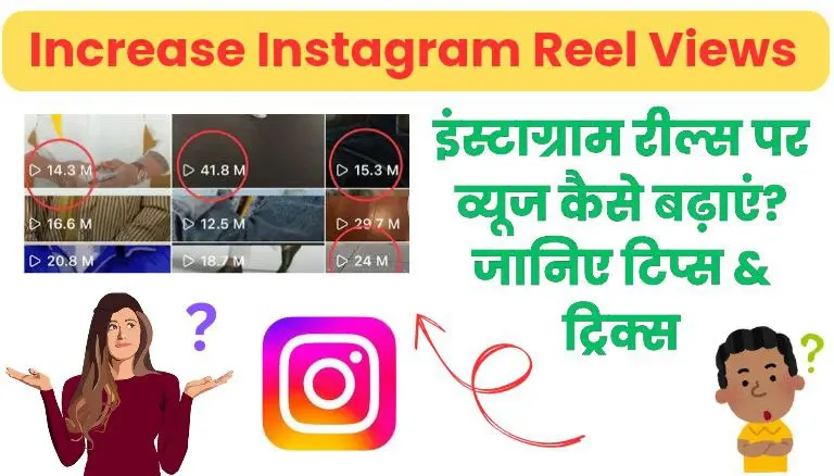 Instagram Par Views Kaise Badhaye