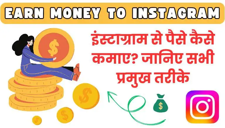 Instagram Se Paise Kaise Kamaye