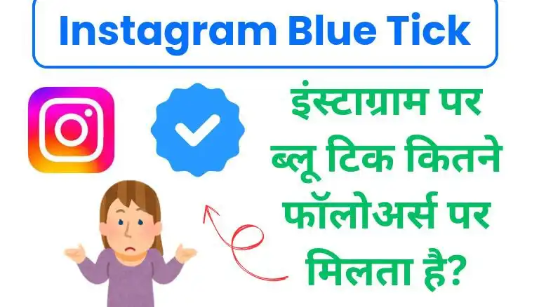 instagram par blue tick kaise lagaye